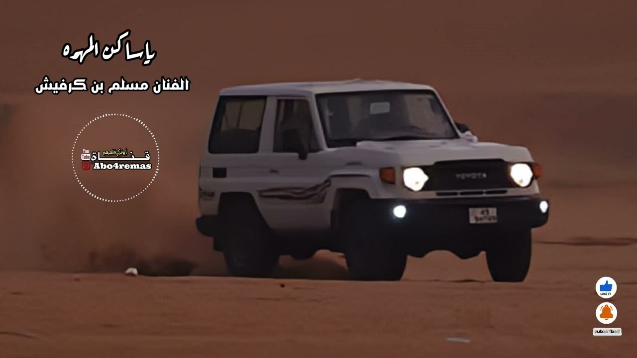 ياساكن المهره / الفنان مسلم بن كرفيش #مسرع #اكسبلور 