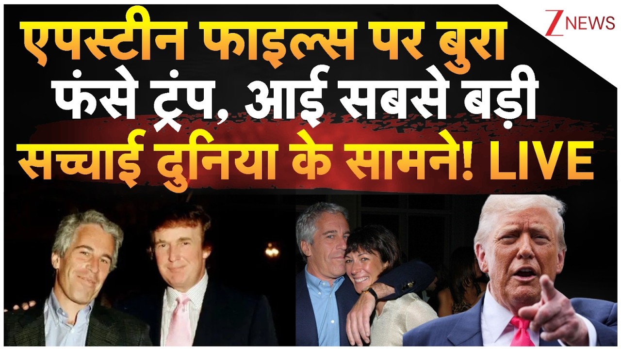 Trump BIG EXPOSE On Epstein Files LIVE: एपस्टीन फाईल्स पर बुरा फंसे ट्रंप, आई सच्चाई दुनिया के सामने