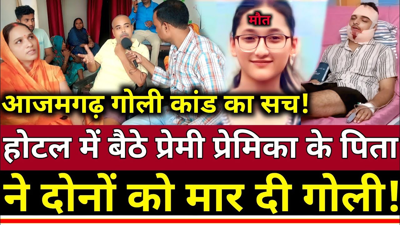 UP के Azamgarh में होटल में बैठे प्रेमी प्रेमिका के पिता ने दोनों को मार दी गोली।