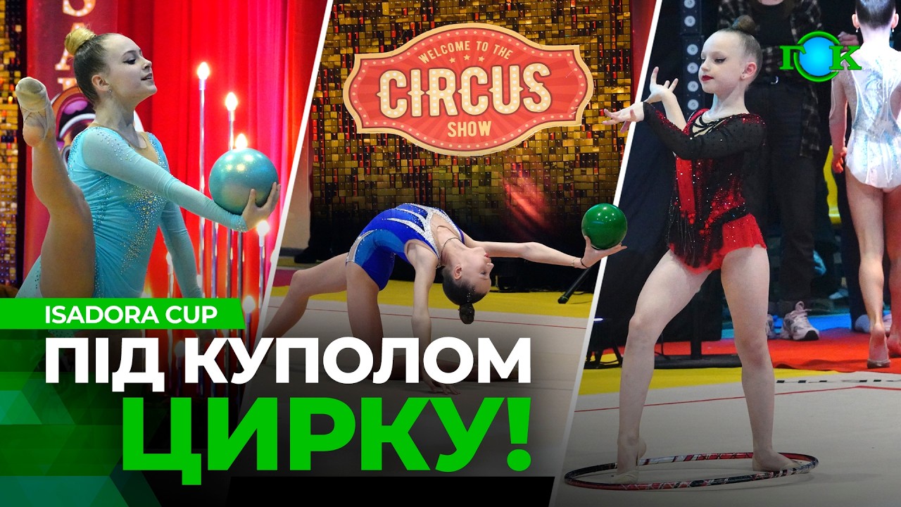 Рекорд на Isadora Cup! Враження - супер! Ексклюзивн медалі!  ХУДОЖНЯ ГІМНАСТИКА