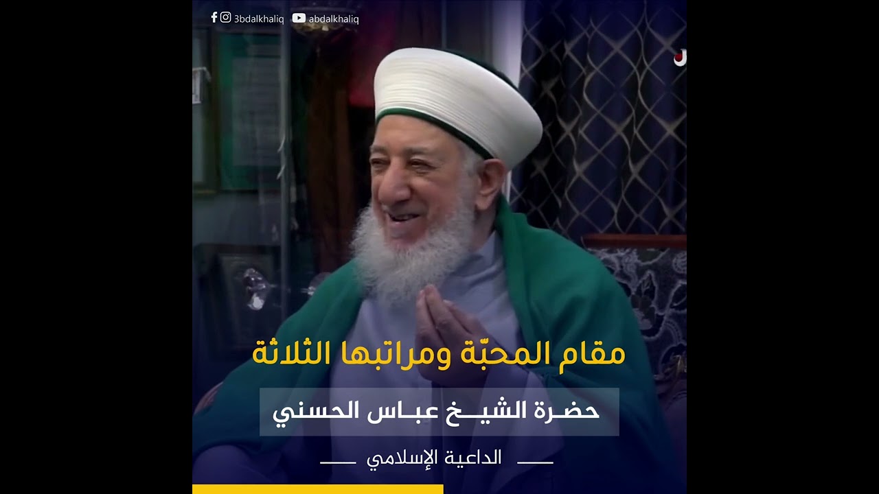 مقام المحبة ومراتبها الثلاثة | حضرة الشيخ عباس الحسني