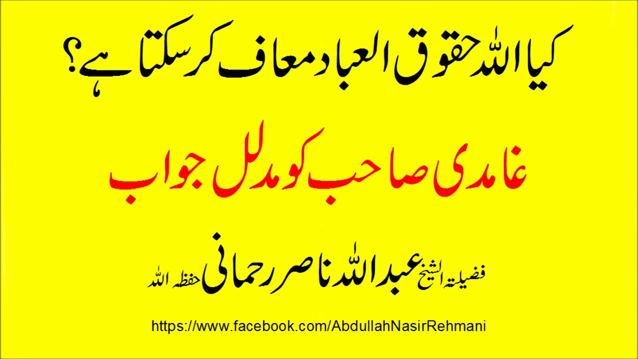 kia Allah haqooq-ul-ibad maaf ker sakta ha
