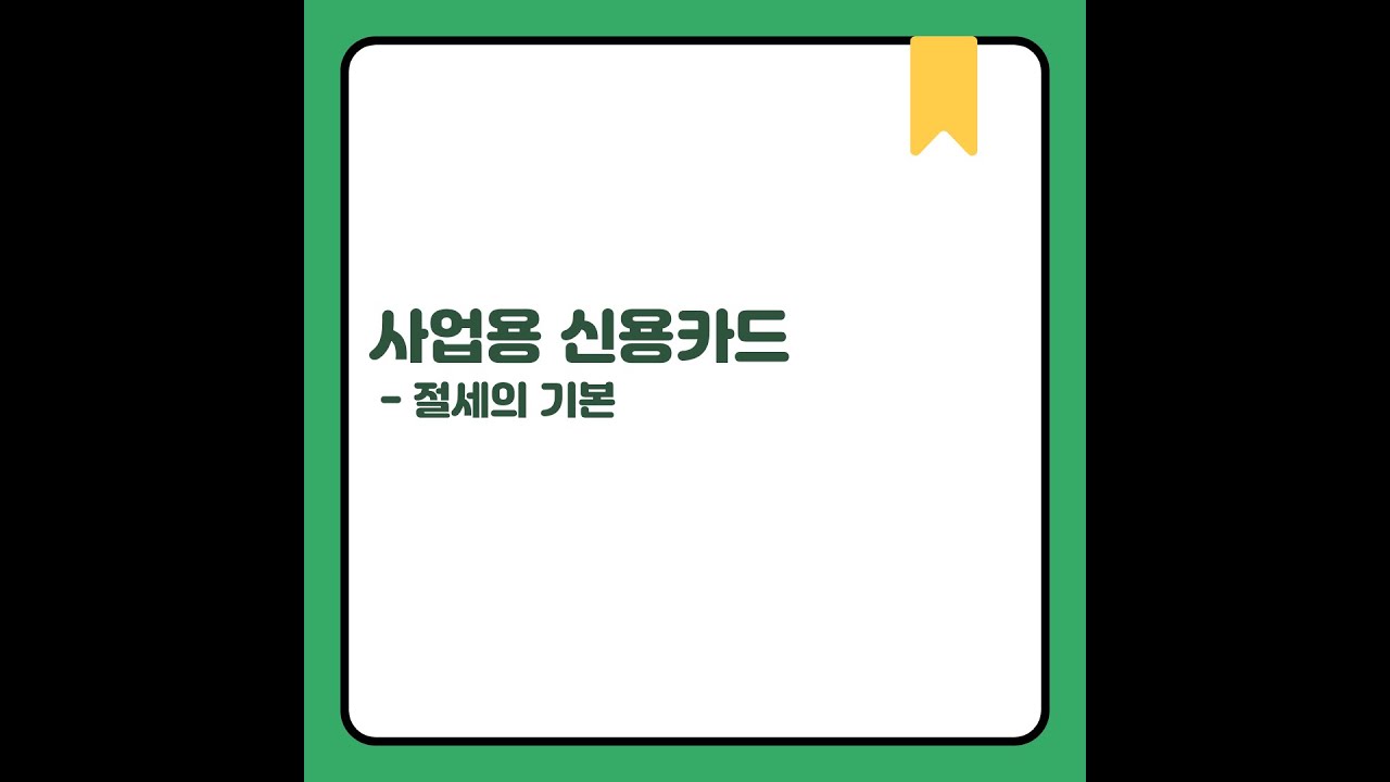 절세의 기본. 사업용 카드
