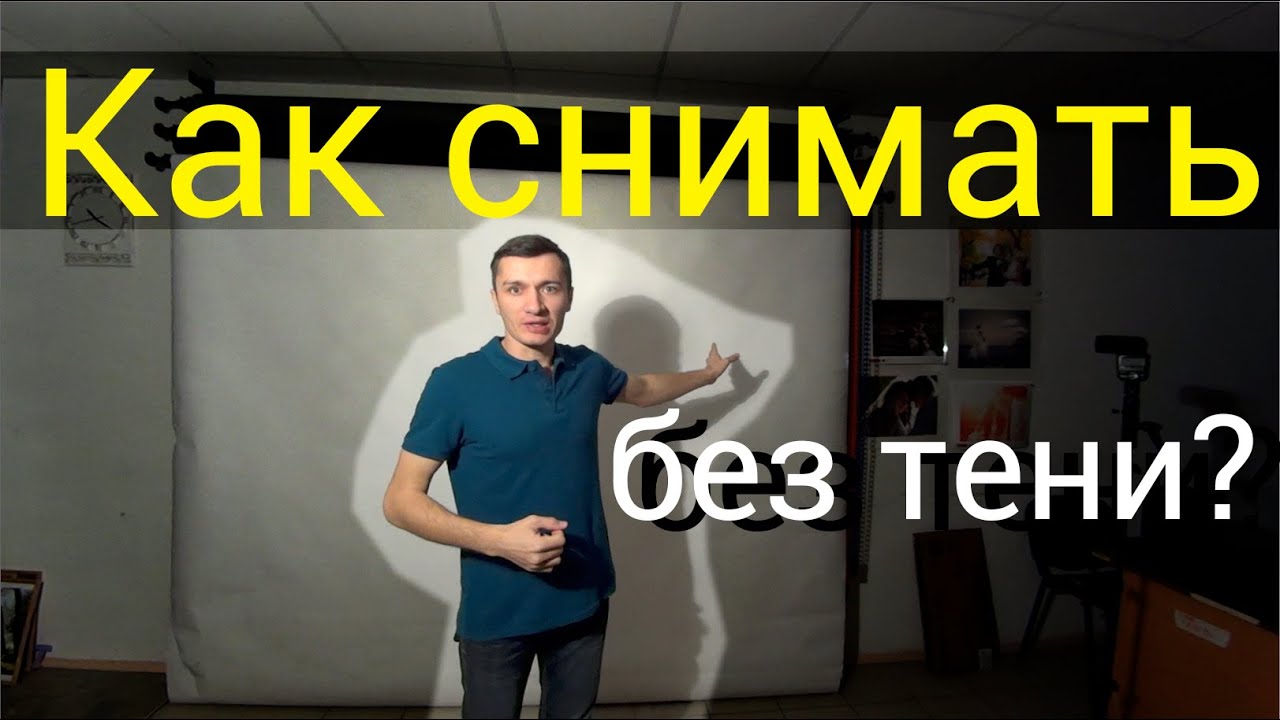 ✅ Как снимать фото без тени на фоне?
