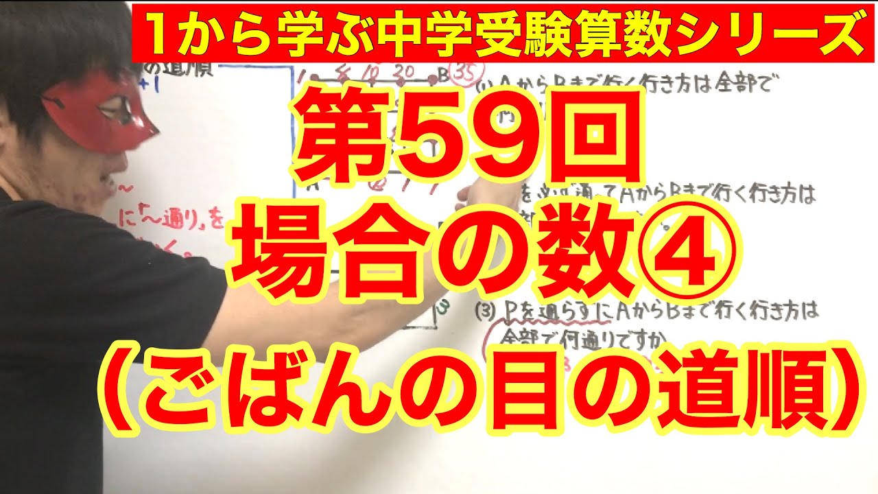 中学受験算数「場合の数④（ごばんの目の道順）」小学４年生～６年生対象【毎日配信】