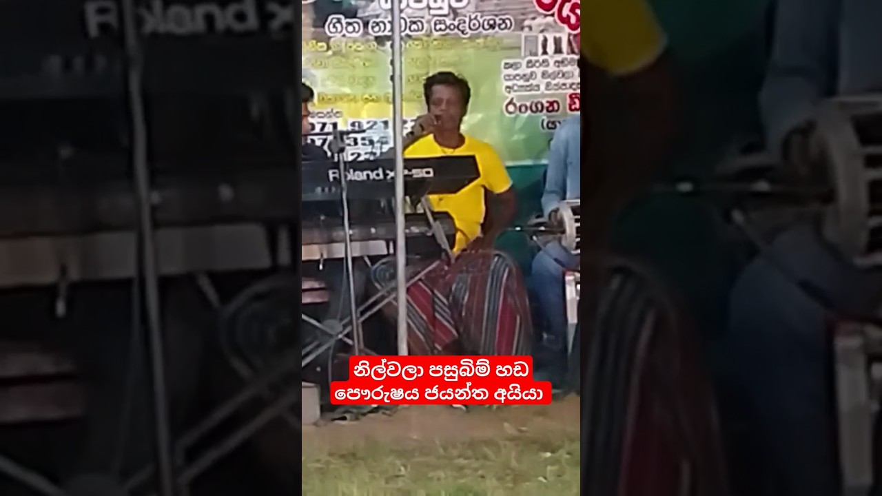 නිල්වලා පසුබිම් හඩ පෞර්ෂය | ජයන්ත අයියා | Yapahuwa nilwala | disa mama