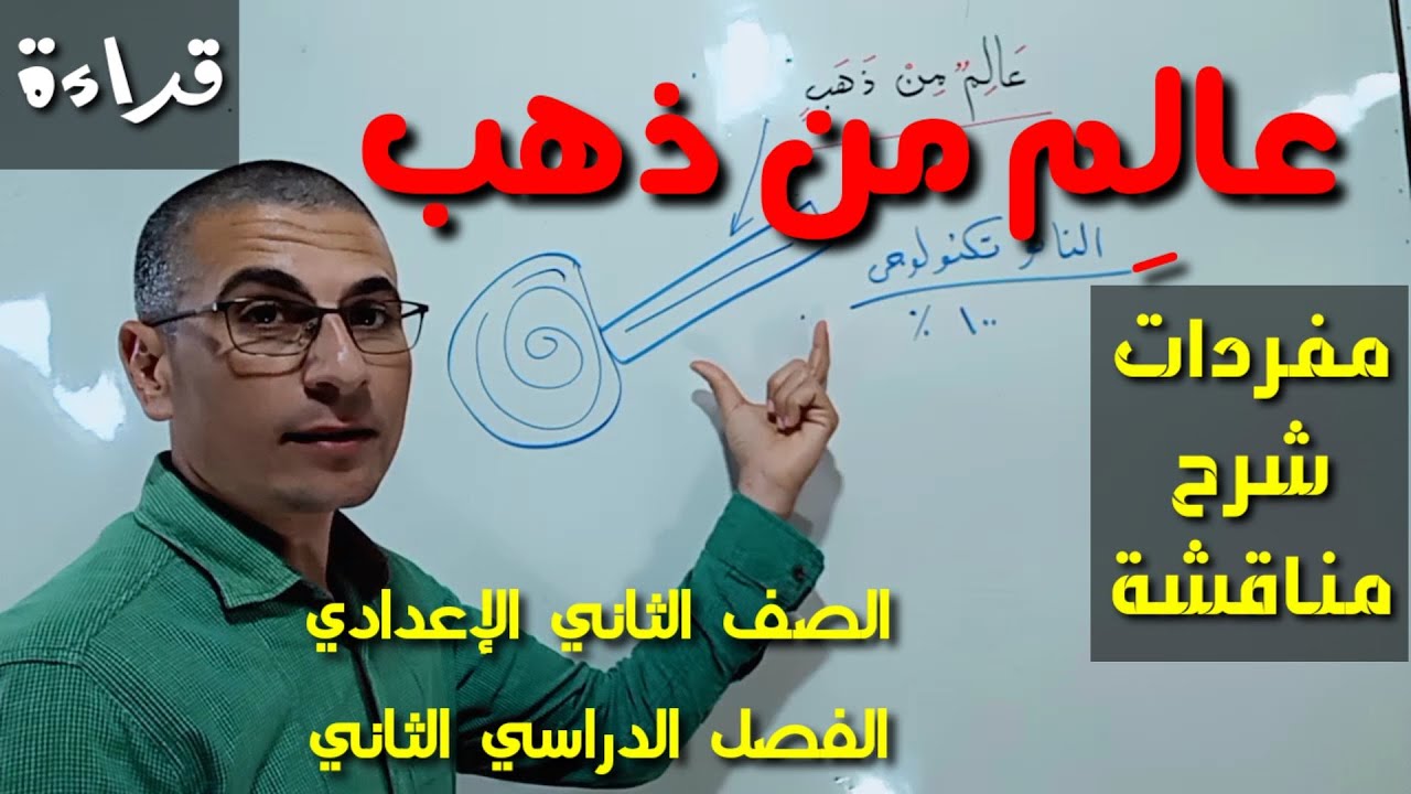 شرح درس ( عالم من ذهب ) قراءة ـ شرح بالتفصيل ـ الصف الثاني الإعدادي/ الفصل الدراسي الثاني .