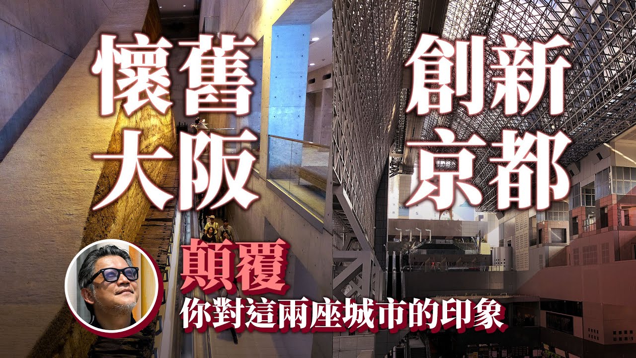 想認識日本歷史，只逛京都可能不夠？原來大阪曾擁有更勝京都的古都遺緒；這幾年的京都，除了古蹟與神社，又多了哪些精彩的文青聖地呢？