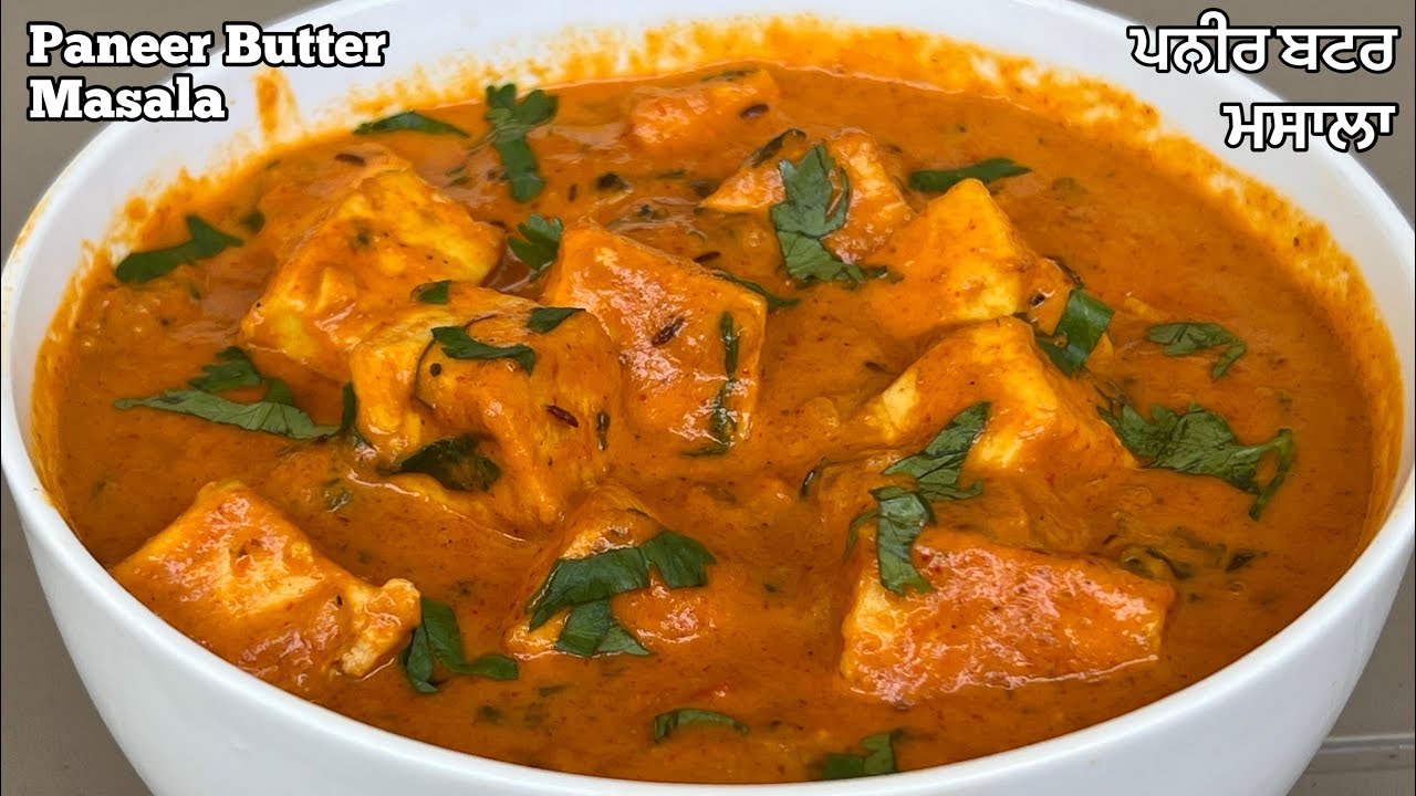 ਪਨੀਰ ਬਟਰ ਮਸਾਲਾ❤️होटल जैसा पनीर बटर मसाला | Paneer Butter Masala Recipe | Paneer Recipe