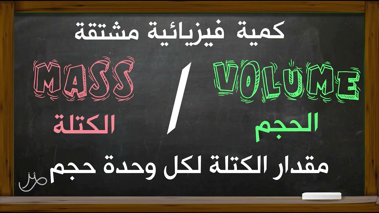 ما هي الكثافة ؟ | what is density ?