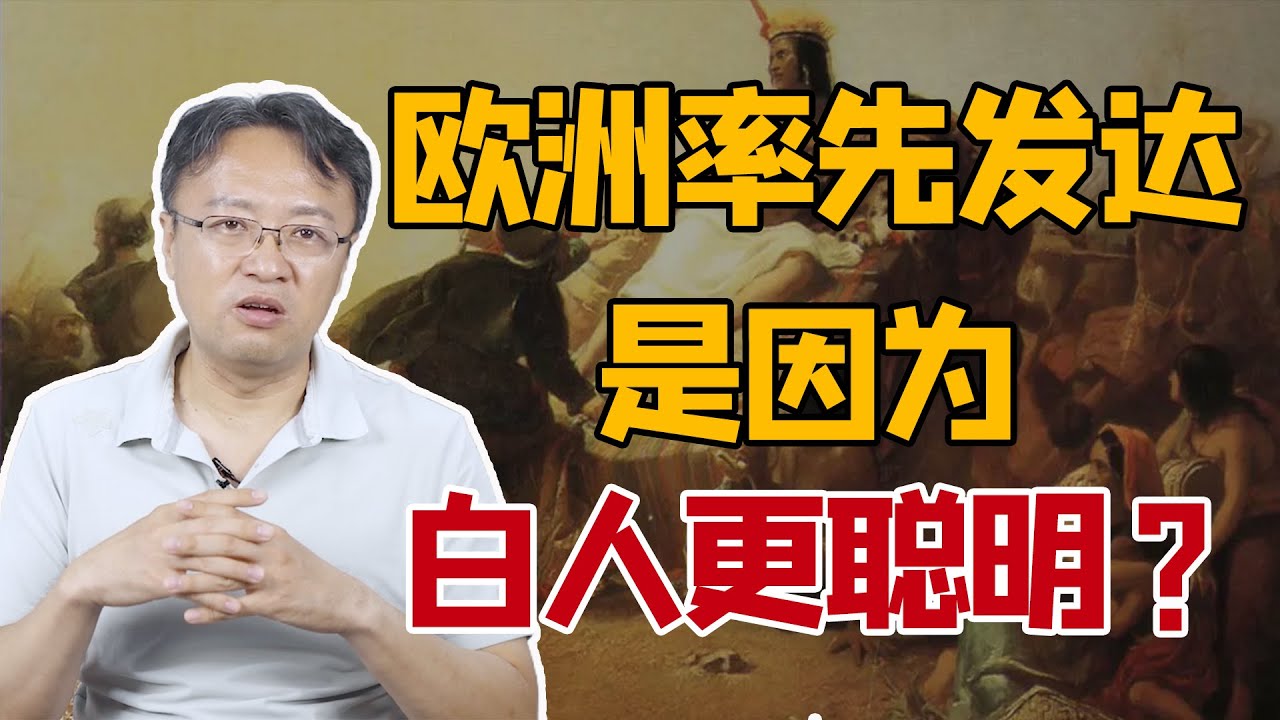 为什么欧洲总体实力更强？人类命运不同之谜揭开！｜施展教授带你一口气读懂纽约时报畅销书《枪炮、病菌与钢铁》｜美国普利策奖获奖作品