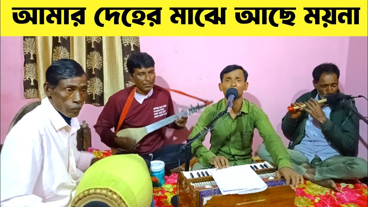 আমার দেহের মাঝে আছে ময়না আগে জানিনা।। Amar Deher Majhe Ache Moyna।। DD Bhajan Kirtan