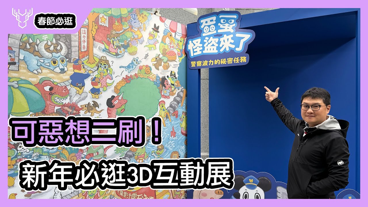 春節最強親子互動展！蛋蛋怪盜迷宮＋投影＋AI生成...讓我真的想二刷-壹哥