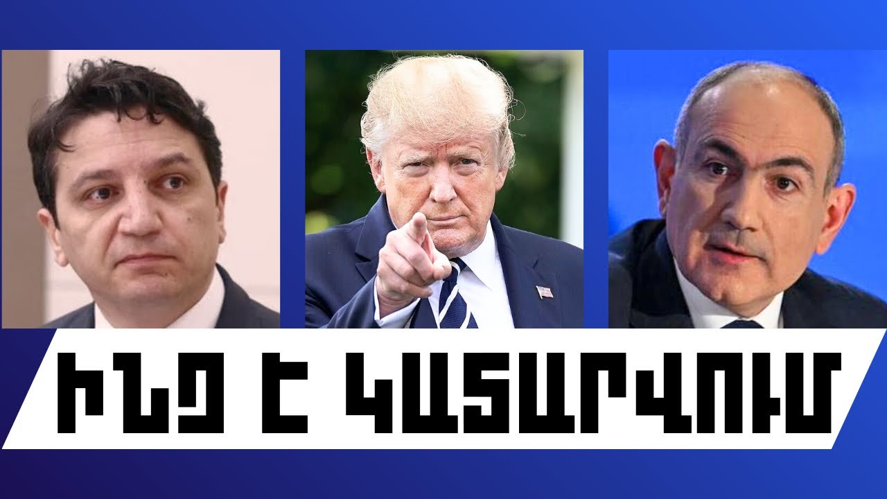 ԻՆՉ Է ԿԱՏԱՐՎՈՒՄ. ՀՈՒՆՎԱՐԻ 26, 2026 Թ. 