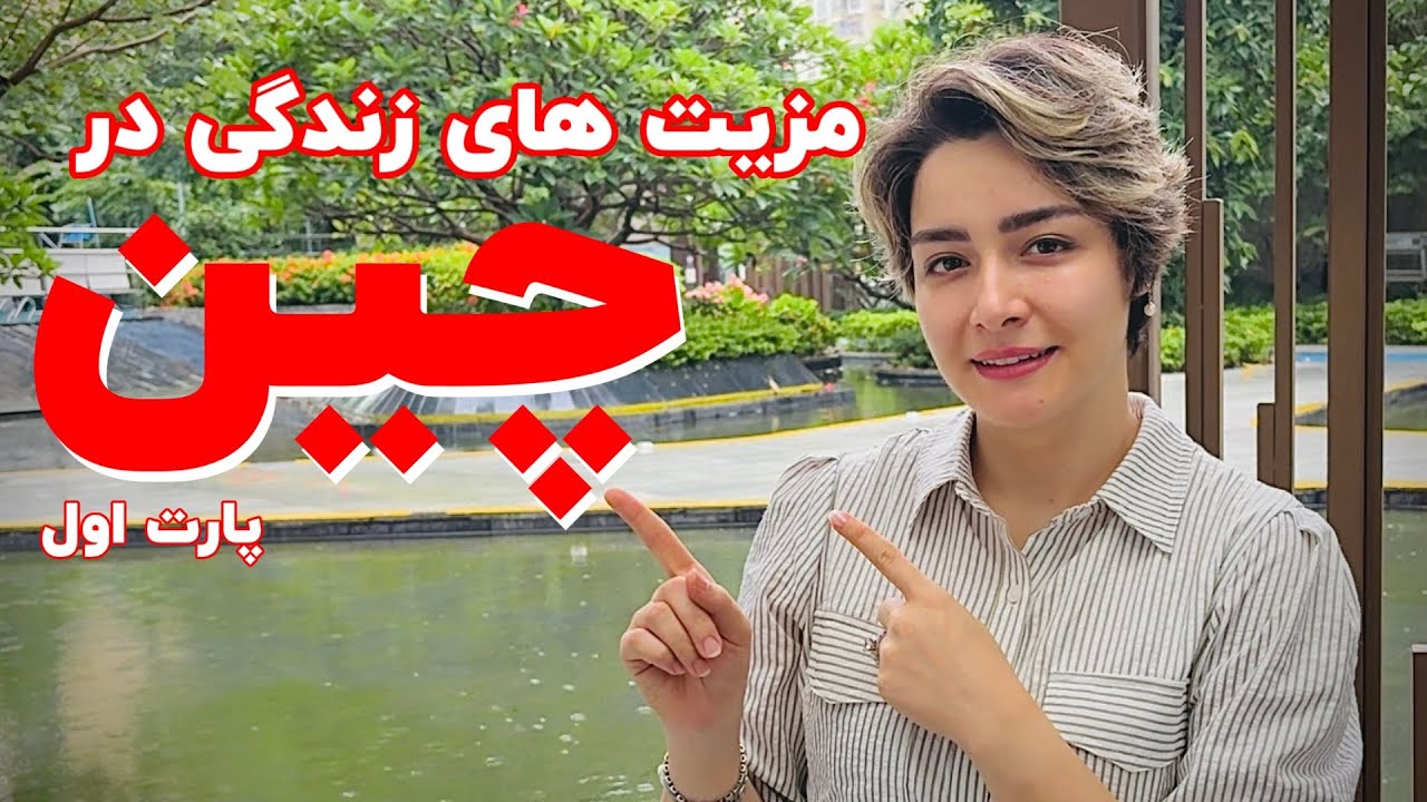زندگی در چین بهتره یا اروپا؟ تجربه واقعی زندگی من در چین