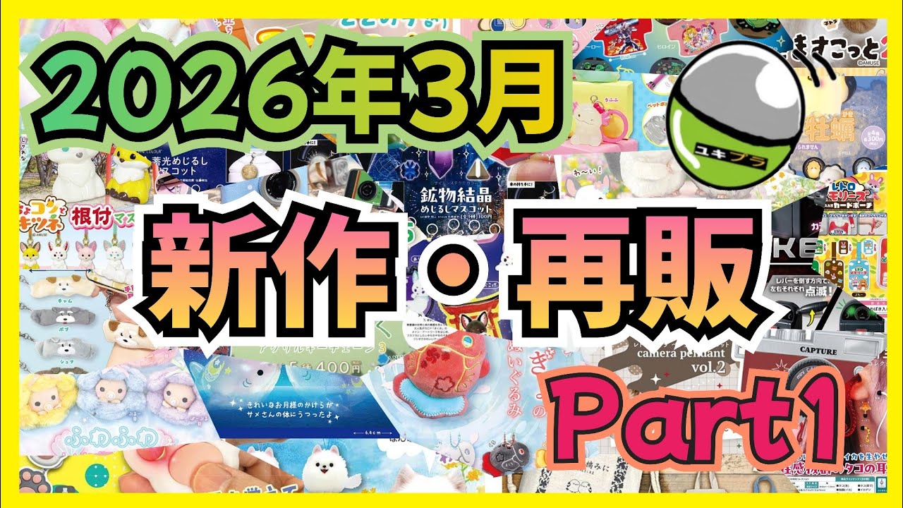 【2026年3月】ガチャガチャ 新作・再販情報 Part1！！#ガチャガチャ#カプセルトイ#ガシャポン