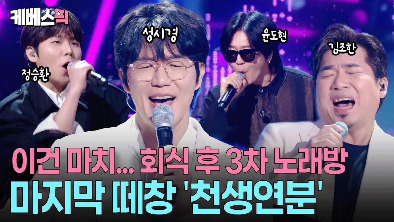 랩하는 성시경 &middot; 춤추는 윤도현🪩 이 멤버 영원히 천생연분🩵 #성시경의고막남친ㅣ KBS 260327 방송