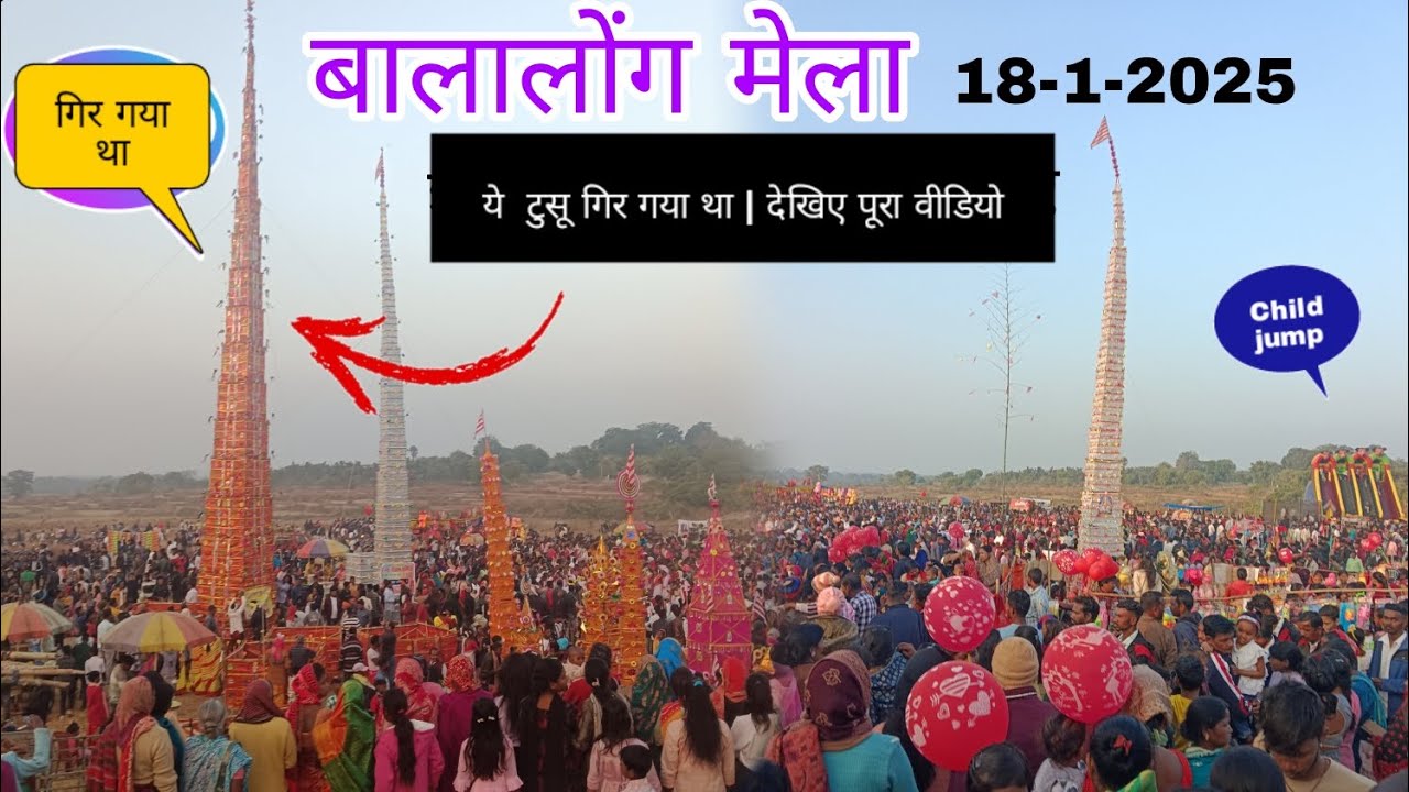 बालालोंग मेला 18-1-2025 || टुसू गिर गया था देखिए पूरा वीडियो   #Balalong mela me tusu gir gaya 😱😱
