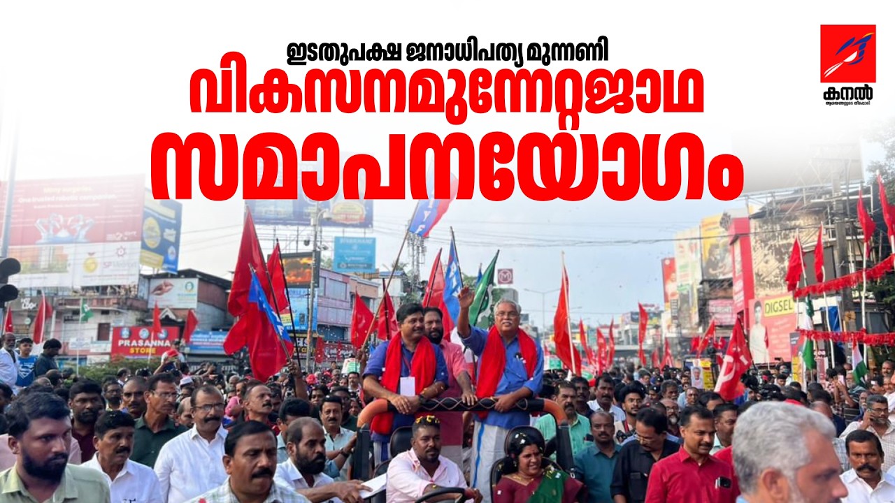 വികസന മുന്നേറ്റ ജാഥയുടെ തെക്കൻ മേഖല അധ്യായത്തിന് ആവേശകരമായ അവസാനം