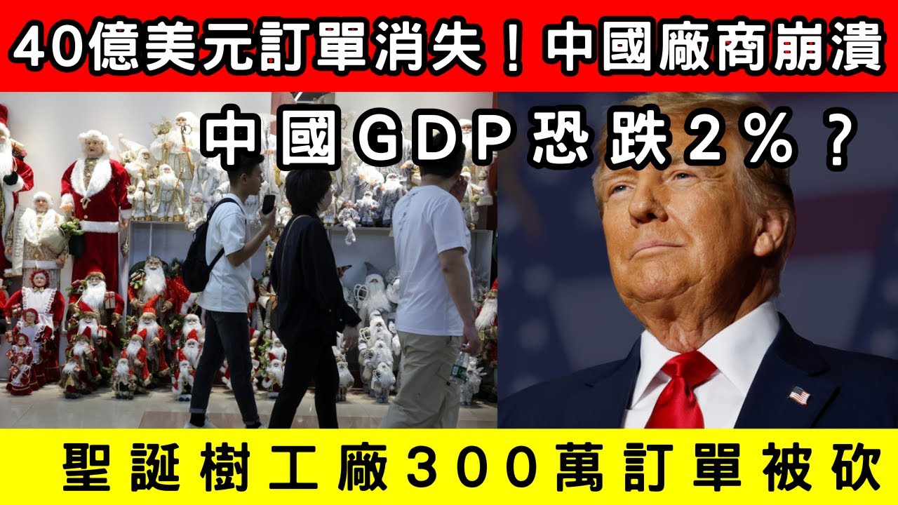 🔴美國聖誕節恐無貨？中國廠商爆「訂單全消失」！ 經濟學家：GDP恐跌2%｜CC字幕｜Podcast｜日更頻道 