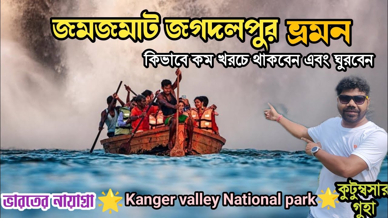 Jagdalpur| Jagdalpur tourist places|Chitrakoot waterfalls| Kanger valley National park
