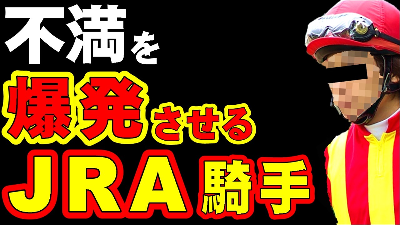 競馬ファンを大損させ、不満を爆発させるJRA騎手