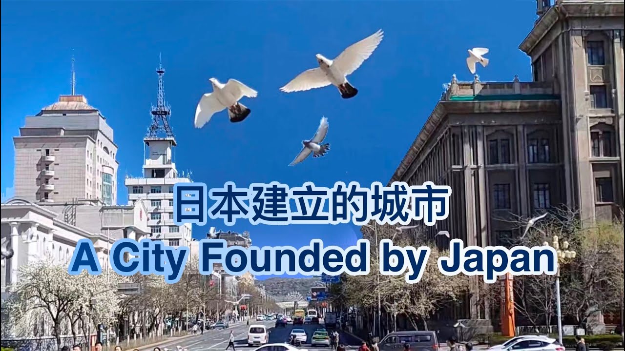 中国最特别的城市–鞍山市曾是日本殖民地！The most special city in China – Anshan was once a Japanese colony！