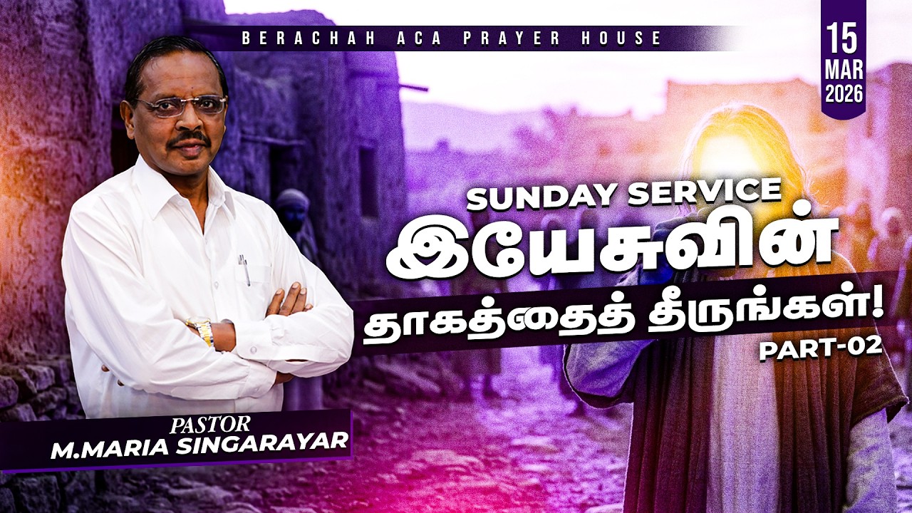 🔴🅻🅸🆅🅴: 15-03-2026 || SUNDAY SERVICE || WORSHIP || PR.M.MARIASINGARAYAR || BERACHAH ACA