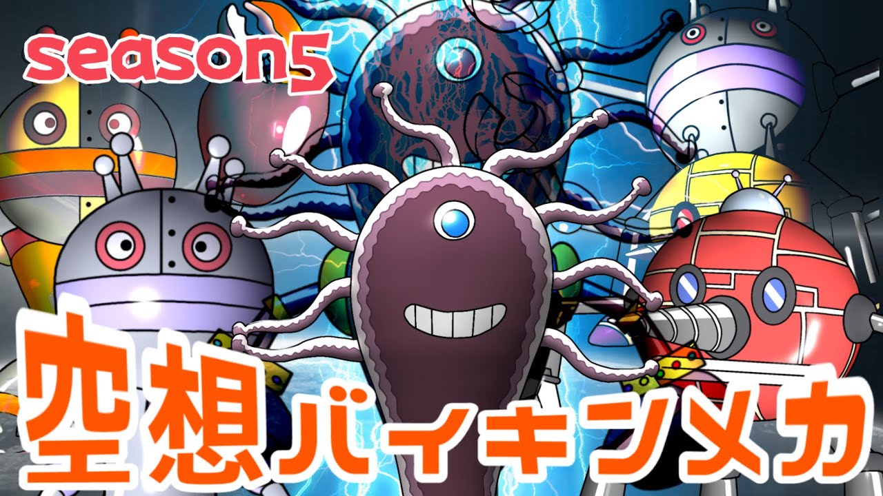 だだんだん 2号 ドロンコ魔王 スーパーモグリン 2号 バイキンメカが合体！（ 空想バイキンメカ season5 ）【アニメ/アンパンマンランド】（ anime / anpanman land ）