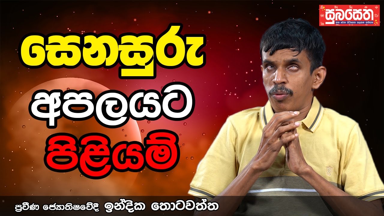 සෙනසුරු අපලයට පිළියම්...