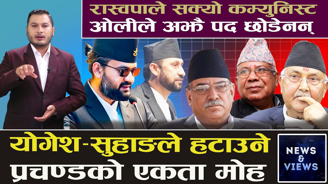 रास्वपाको भीषण सफलता, ओली र प्रचण्डकै कारण कम्युनिस्ट थला परे, विदेशीलाई देखाएर बिकेन राष्ट्रियता