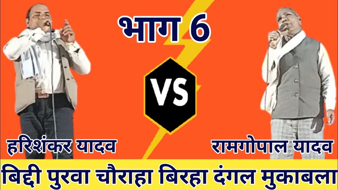 बिद्दी पुरवा चौराहा बिरहा दंगल भाग 6 हरिशंकर यादव बाबा घराना #awadhi #biraha