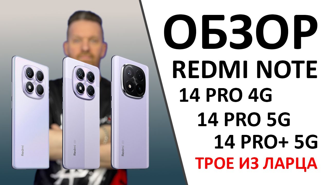 Redmi Note 14 Pro 4G vs Redmi Note 14 Pro 5G vs Redmi Note 14 Pro+ 5G &mdash; что?! А ещё ПРОМОКОД внутри!