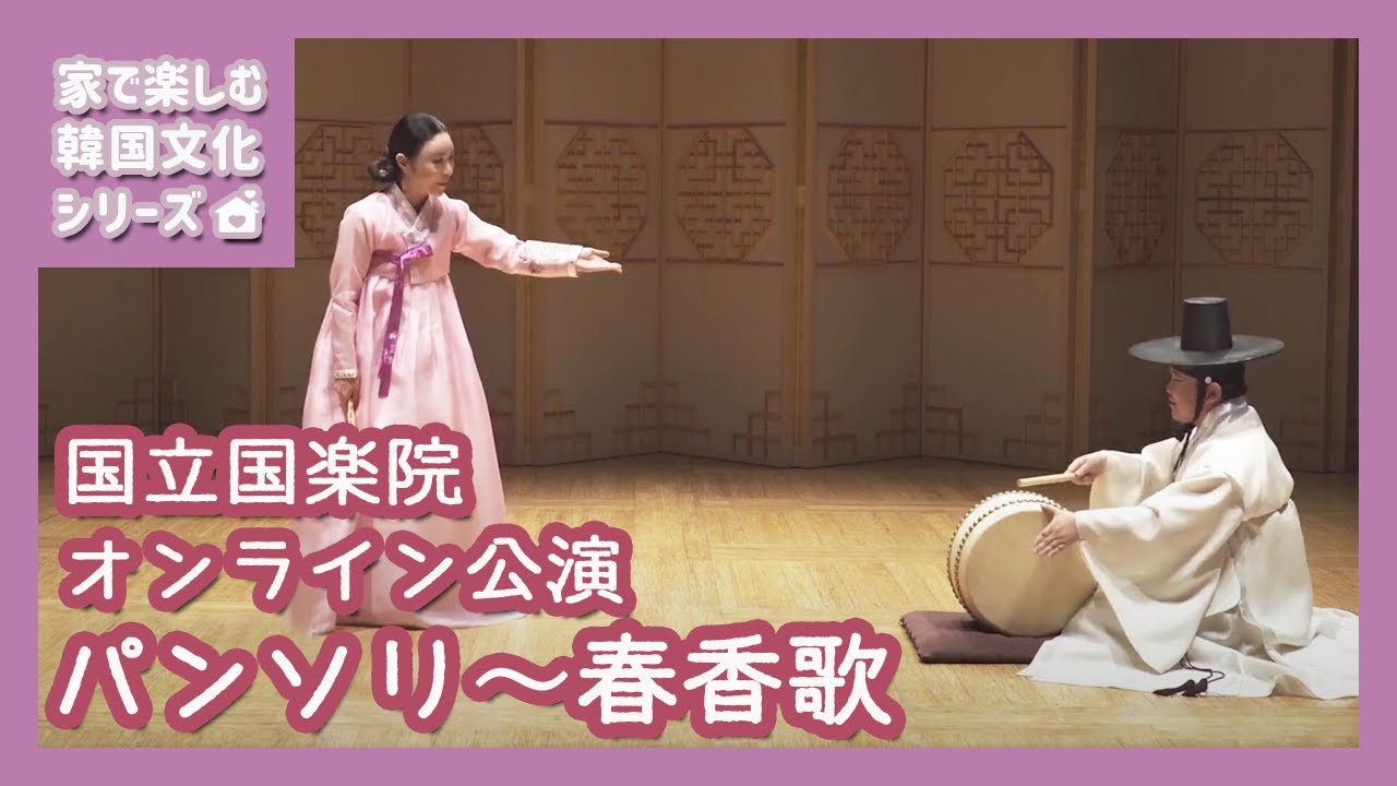 【国立国楽院オンライン公演】パンソリ「春香歌」より～サランガ