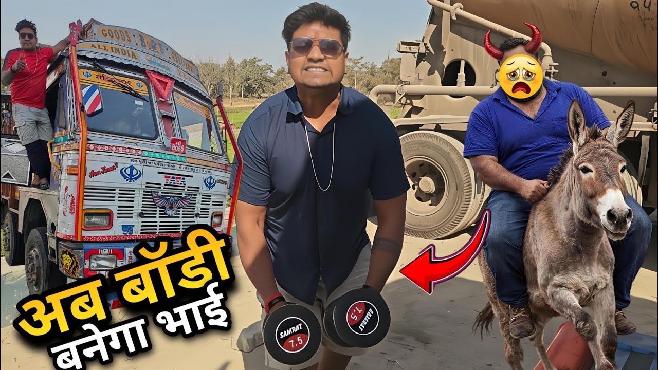 Truck Me GYM Start Ho GAYA💪 || अब बनी बॉडी हो करेजा🤣 || अब घी में सब्जी बनेगा || #truckesvlogs 