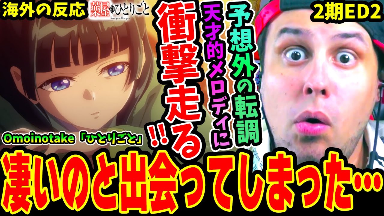 【薬屋のひとりごと ED 海外の反応】天才的!! Omoinotake「ひとりごと」を初めて聴いて予想外の転調とメロディに衝撃を受けるニキ！全てが良過ぎて拍手喝采！【2期2クールエンディング】