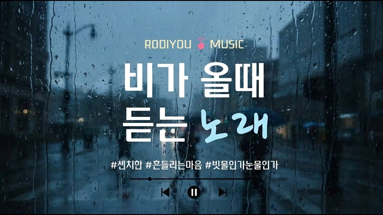 비 오는 날 감성 발라드 - Rainy Day Korean Ballads | Emotional Ballad Playlist