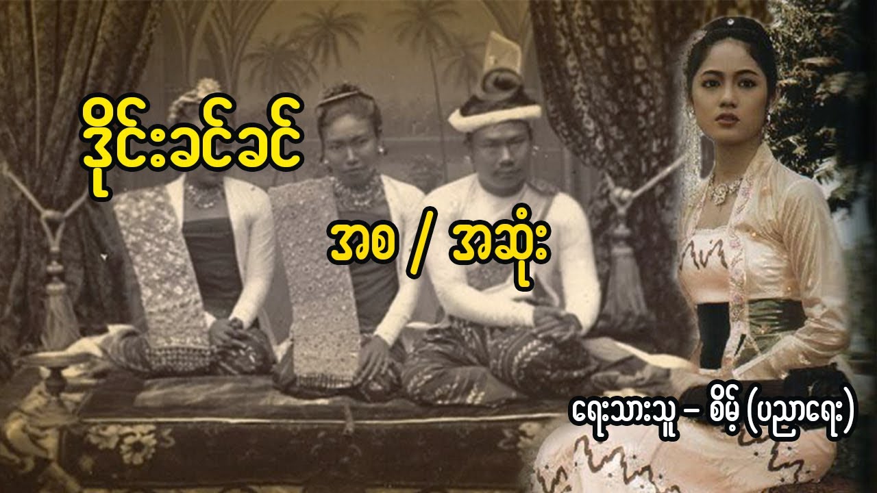 ဒိုင်းခင်ခင် (စ/အဆုံး)