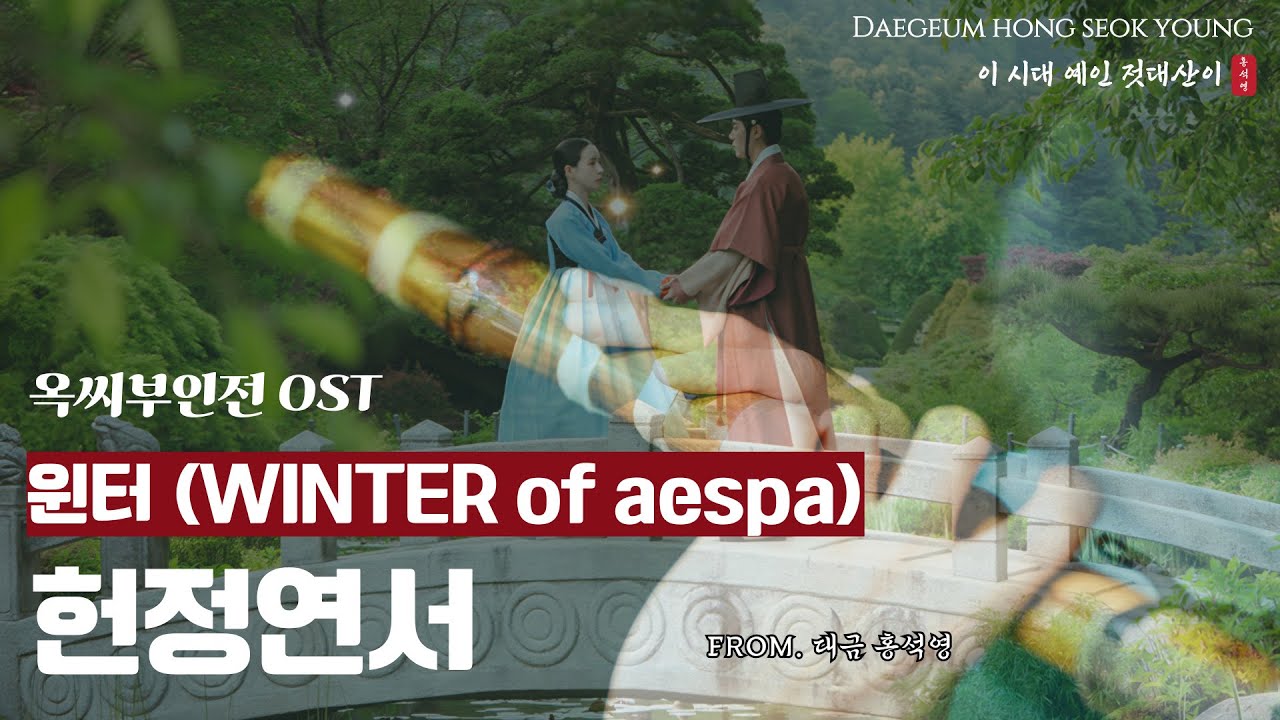 대금연주로 듣는 옥씨부인전OST _ 헌정연서 (가수 윈터 WINTER of aespa)