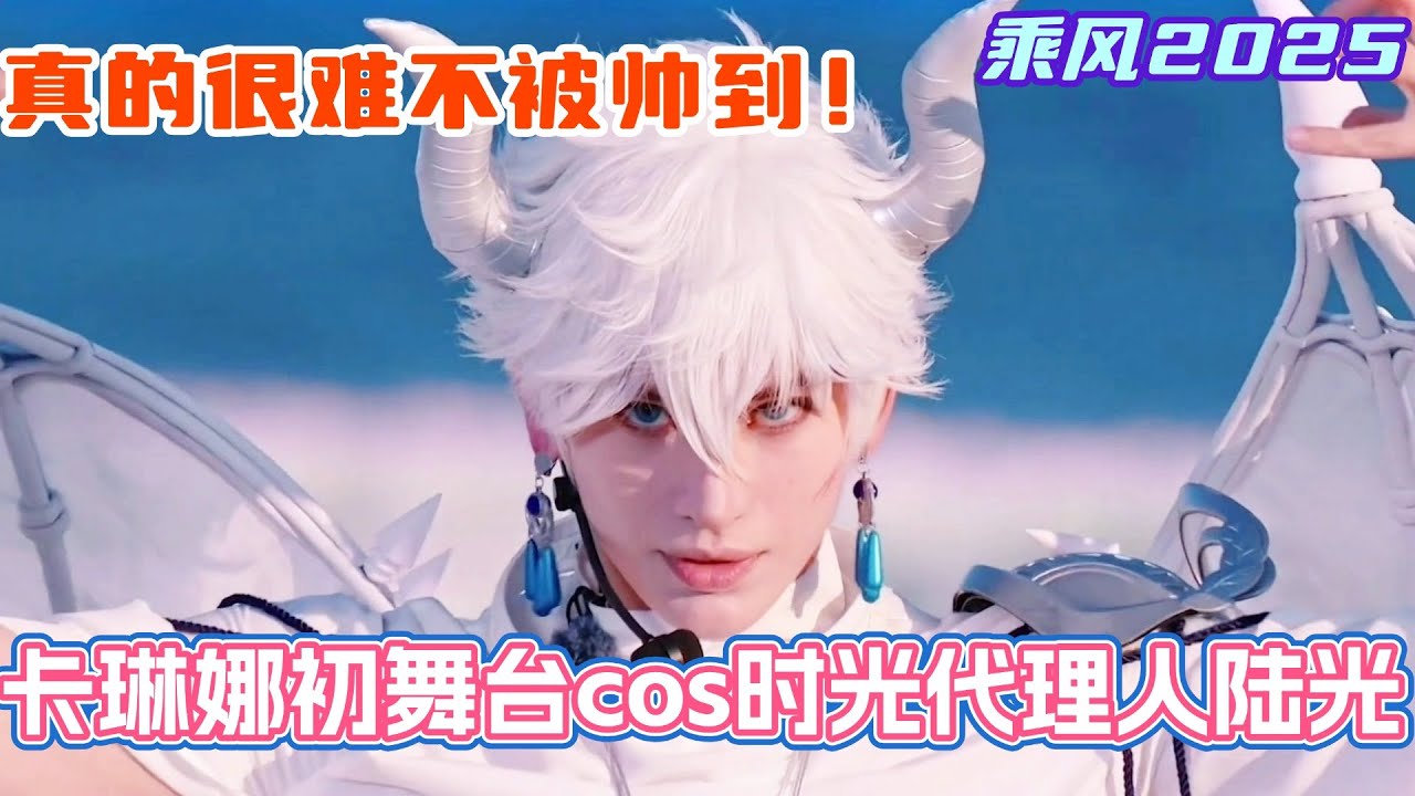 卡琳娜乘风2025初舞台cos时光代理人的陆光！真的很难不被姐姐帅到！#邓萃雯 #叶童 #侯佩岑 #祝绪丹 #乘风2025 #浪姐 #浪姐6 #乘风破浪2025 #卡琳娜 #时光代理人