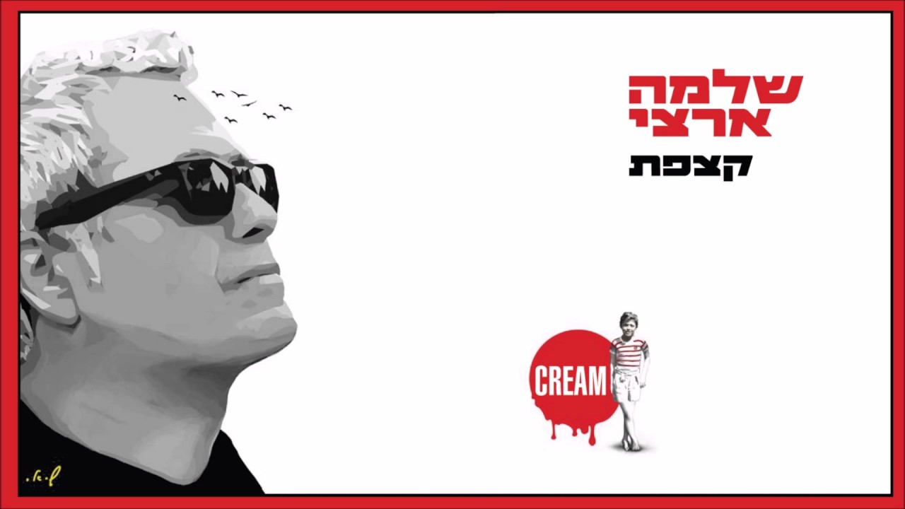 שלמה ארצי - עוד אחד ודי