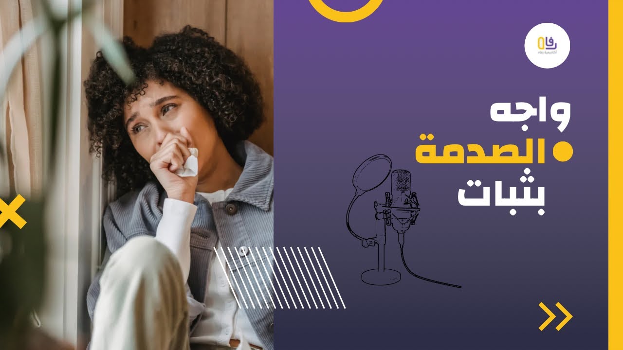 الصلابة النفسية - كيف تزيد من صلابتك النفسية ، هل تستطيع مواجهة الصدمة بثبات  ؟ تطوير ذات