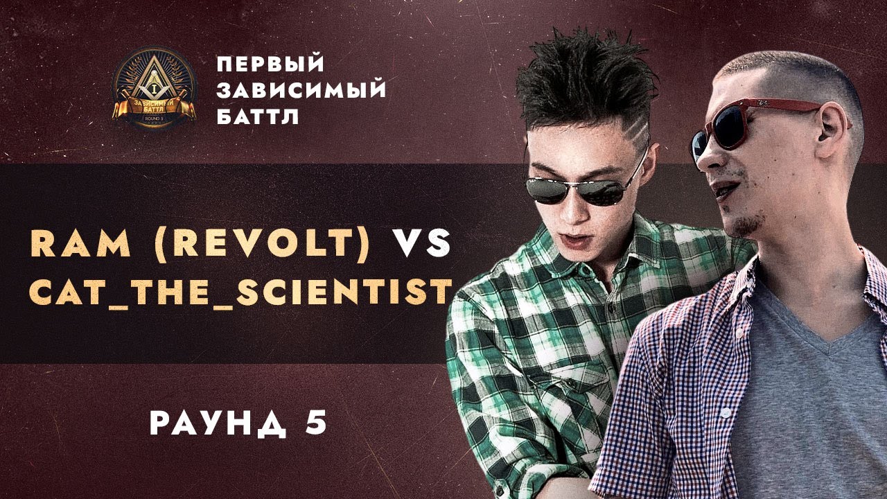 RAM (REVOLT) vs CAT_THE_SCIENTIST - СОПУТСТВУЮЩИЙ УЩЕРБ / ПЕРВЫЙ ЗАВИСИМЫЙ БАТТЛ / 5 ROUND