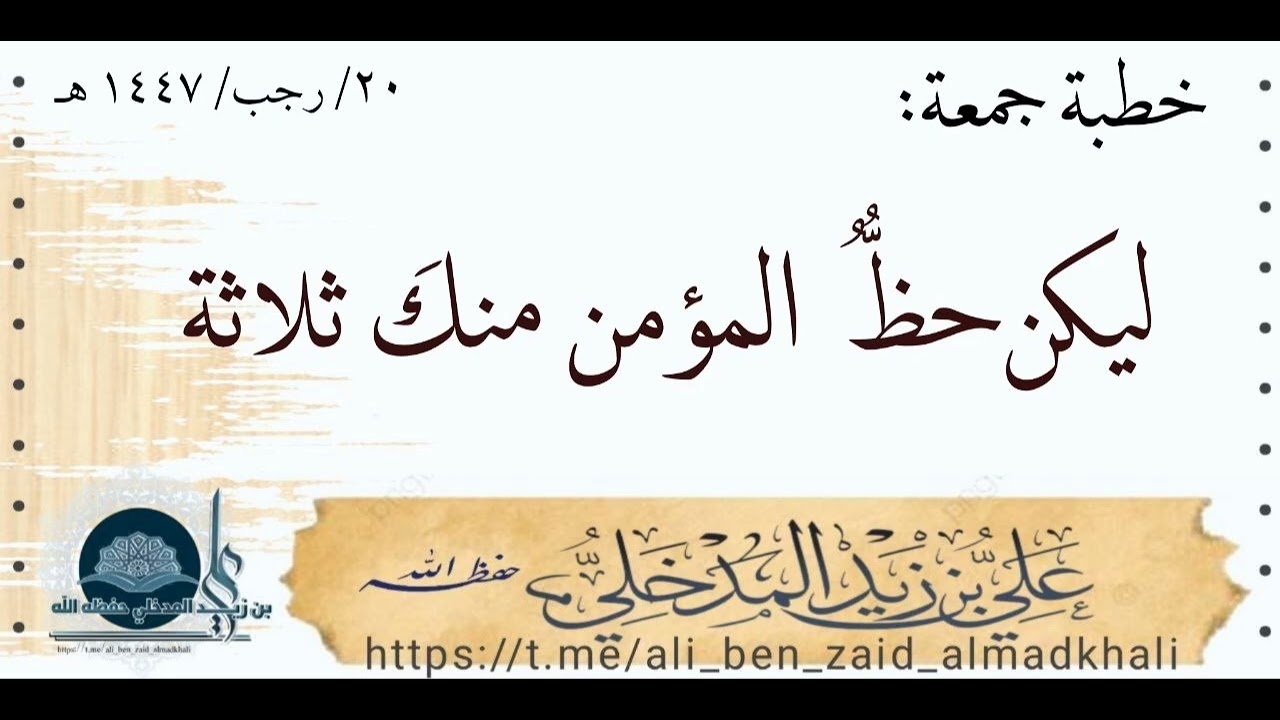 خطبة جمعة ليكن حظُّ المؤمن منكَ ثلاثة 20-7-1447