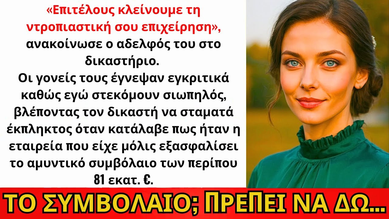 Η Οικογένεια Με Ανάγκασε Να Πάω Στο Δικαστήριο — Ο Δικαστής Αναγνώρισε Την Εταιρεία Μου...