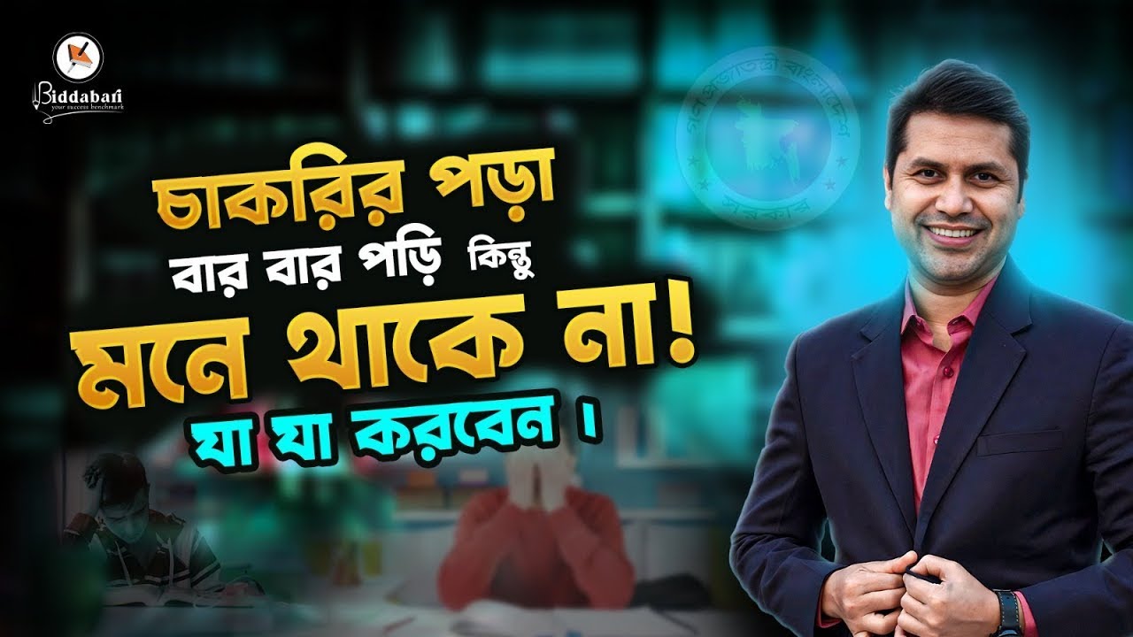 পড়ি, কিন্তু কিছুই মনে থাকে না সমাধান জানুন!