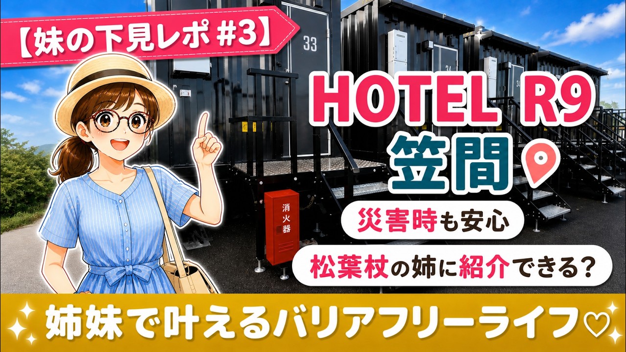 【HOTEL R9 THE Yard笠間】災害時に役立つコンテナホテルに泊まってみた！