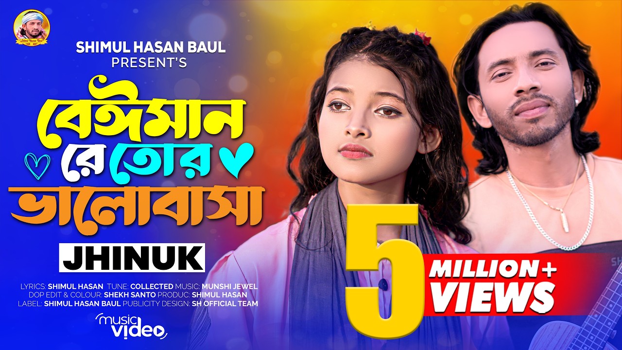 বেঈমান রে তোর ভালোবাসা🔥ঝিনুক🔥Beiman Re Tor Valobasha🔥Jhinuk🔥Official Music Video🔥Shimul Hasan Baul🔥