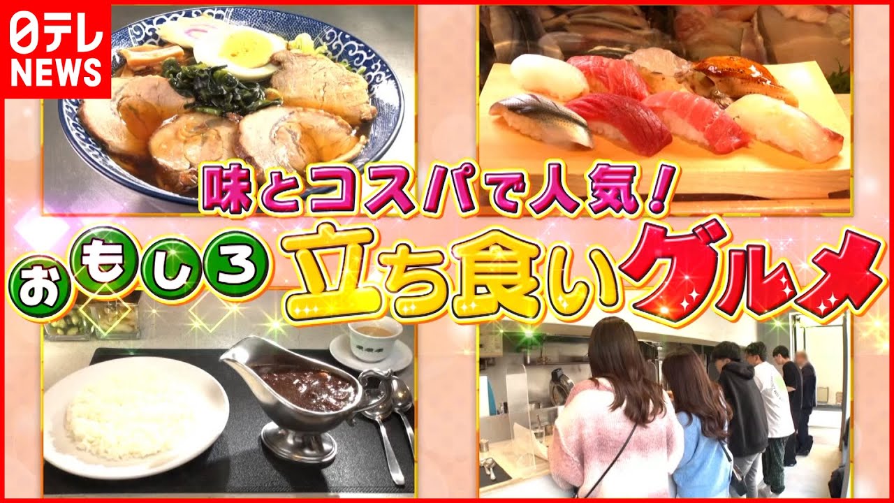 【立ち食い】寿司＆ラーメン＆カレー！味もコスパで人気の店『every.特集』