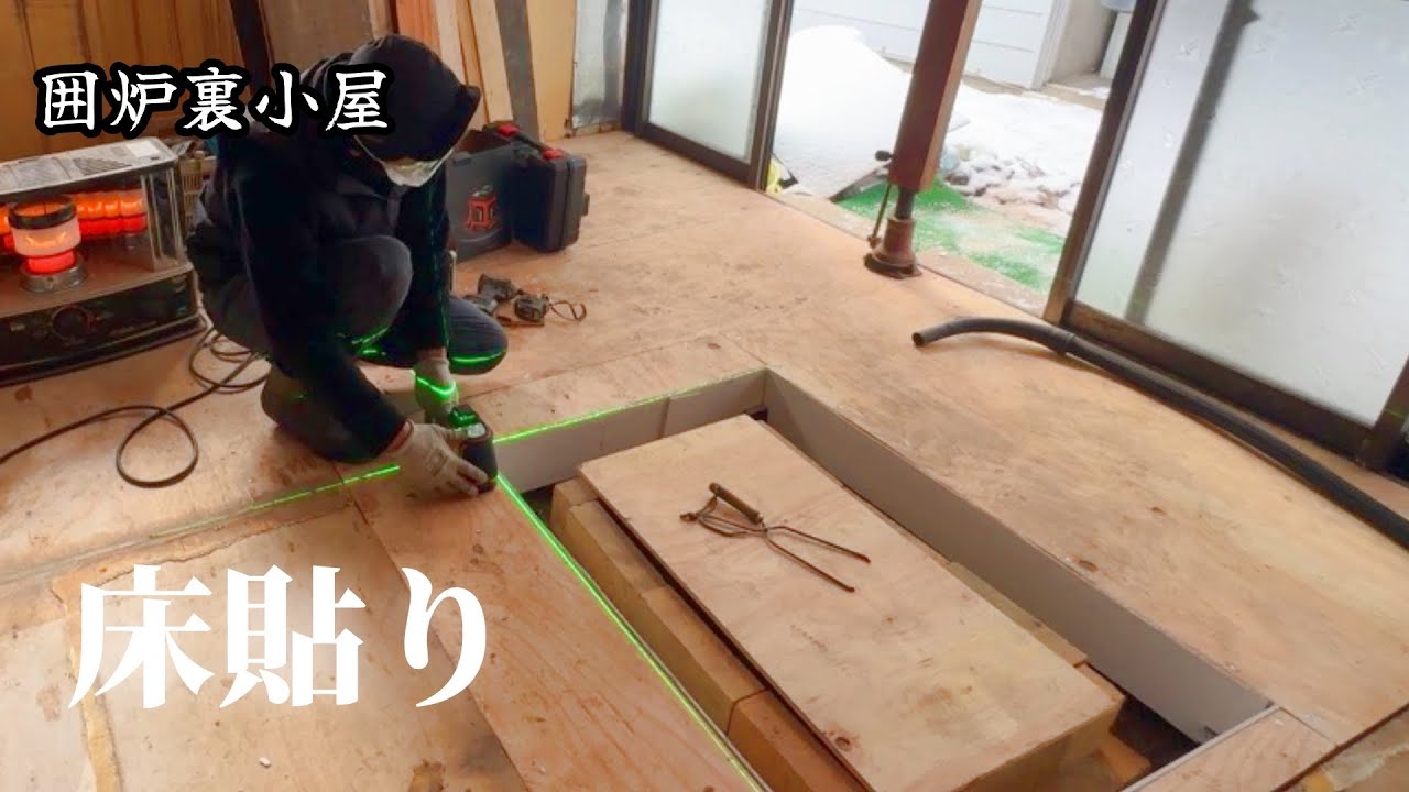 ♯67【囲炉裏小屋を作ろう⑤】レーザーで基準を出して床を貼る【DOVOH レーザー墨出し器　H3- 360G 自動水平】